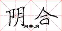 侯登峰阴合楷书怎么写