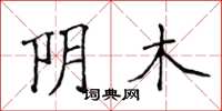 侯登峰阴木楷书怎么写