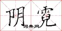 侯登峰阴霓楷书怎么写