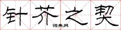 柯春海针芥之契隶书怎么写