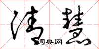 曾庆福清慧草书怎么写