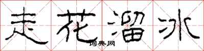 柯春海走花溜冰隶书怎么写