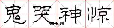 柯春海鬼哭神惊隶书怎么写