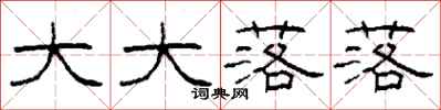 柯春海大大落落隶书怎么写