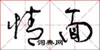 曾庆福情面草书怎么写