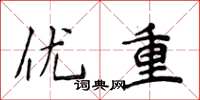 侯登峰优重楷书怎么写