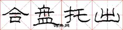 柯春海合盘托出隶书怎么写