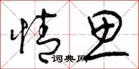 曾庆福情思草书怎么写