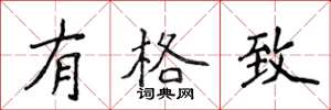 侯登峰有格致楷书怎么写