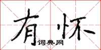 侯登峰有怀楷书怎么写