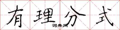侯登峰有理分式楷书怎么写
