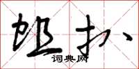 曾庆福蛆扒草书怎么写