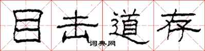 柯春海目击道存隶书怎么写