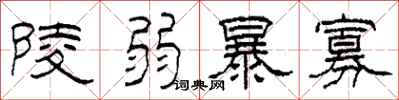 柯春海陵弱暴寡隶书怎么写