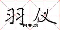 侯登峰羽仪楷书怎么写