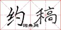 侯登峰约稿楷书怎么写