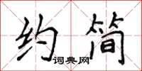 侯登峰约简楷书怎么写