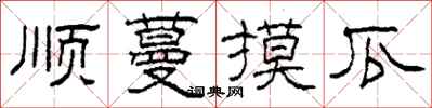 柯春海顺蔓摸瓜隶书怎么写