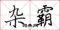 侯登峰杂霸楷书怎么写