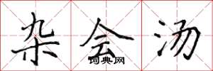 侯登峰杂会汤楷书怎么写
