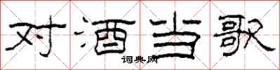 柯春海对酒当歌隶书怎么写