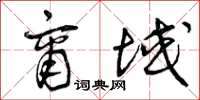 曾庆福商域草书怎么写