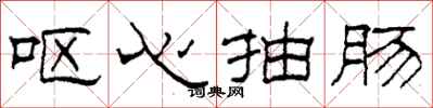 柯春海呕心抽肠隶书怎么写