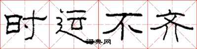 柯春海时运不齐隶书怎么写