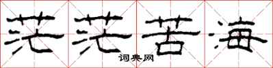 柯春海茫茫苦海隶书怎么写