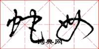 曾庆福蛇母草书怎么写