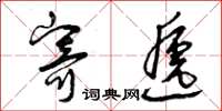 曾庆福寄递草书怎么写