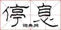 柯春海停息隶书怎么写