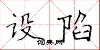 侯登峰设陷楷书怎么写