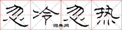 柯春海忽冷忽热隶书怎么写