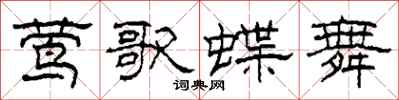 柯春海莺歌蝶舞隶书怎么写