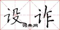 侯登峰设诈楷书怎么写