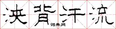 柯春海浃背汗流隶书怎么写