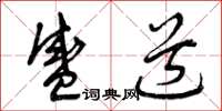 曾庆福盛道草书怎么写