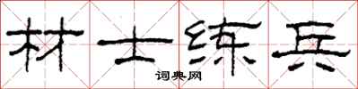 柯春海材士练兵隶书怎么写