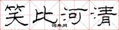 柯春海笑比河清隶书怎么写