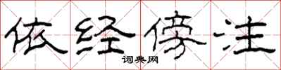 柯春海依经傍注隶书怎么写