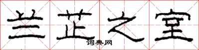 柯春海兰芷之室隶书怎么写
