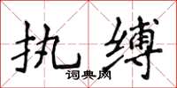 侯登峰执缚楷书怎么写