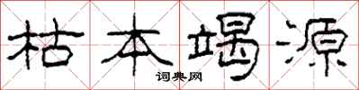 柯春海枯本竭源隶书怎么写
