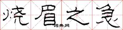 柯春海烧眉之急隶书怎么写