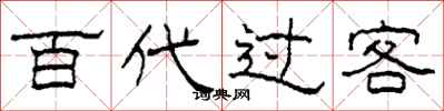 柯春海百代过客隶书怎么写
