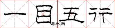 柯春海一目五行隶书怎么写