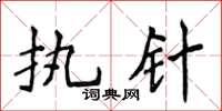 侯登峰执针楷书怎么写