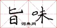 侯登峰旨味楷书怎么写