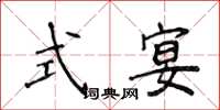 侯登峰式宴楷书怎么写